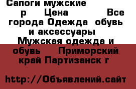 Сапоги мужские Ralf Ringer 41 р.  › Цена ­ 2 850 - Все города Одежда, обувь и аксессуары » Мужская одежда и обувь   . Приморский край,Партизанск г.